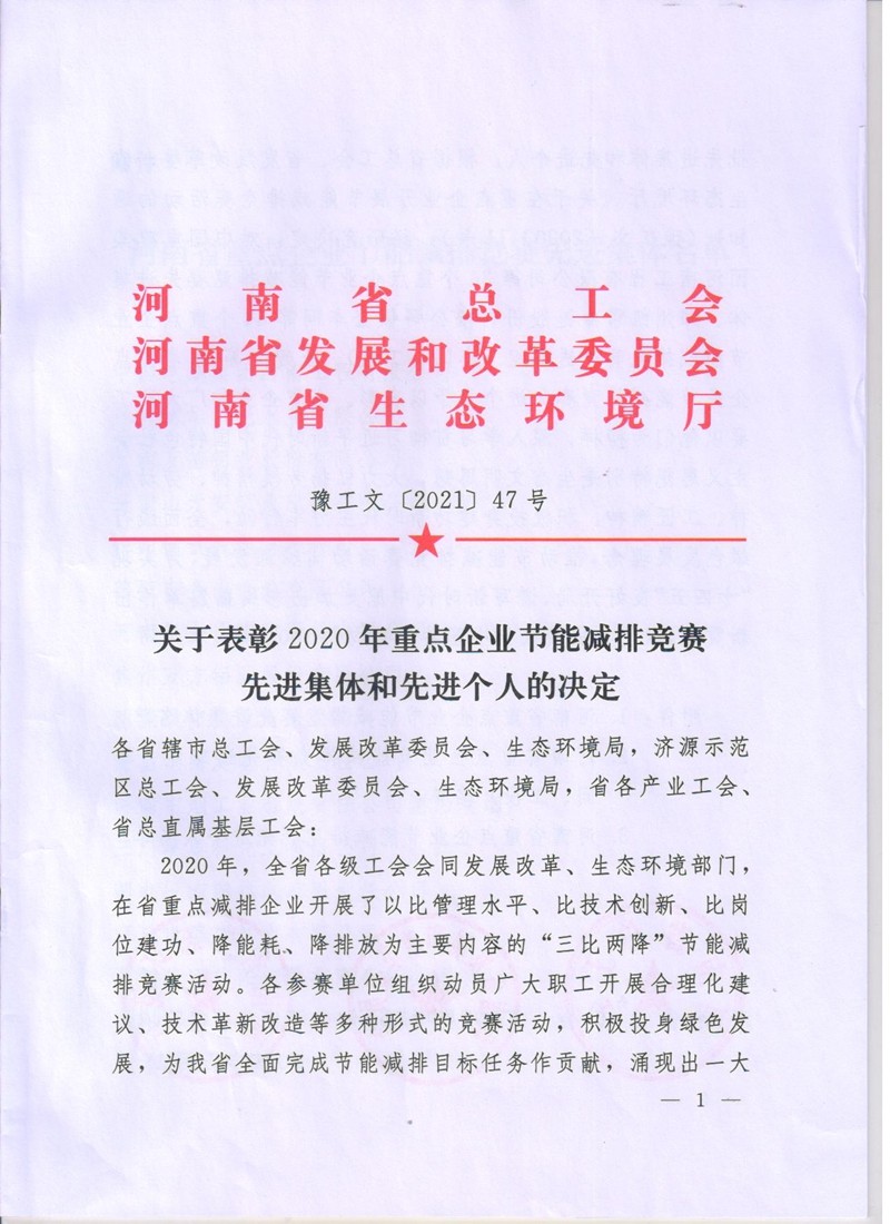 安化集團(tuán)公司在全省節(jié)能減排競(jìng)賽中獲表彰(文件)